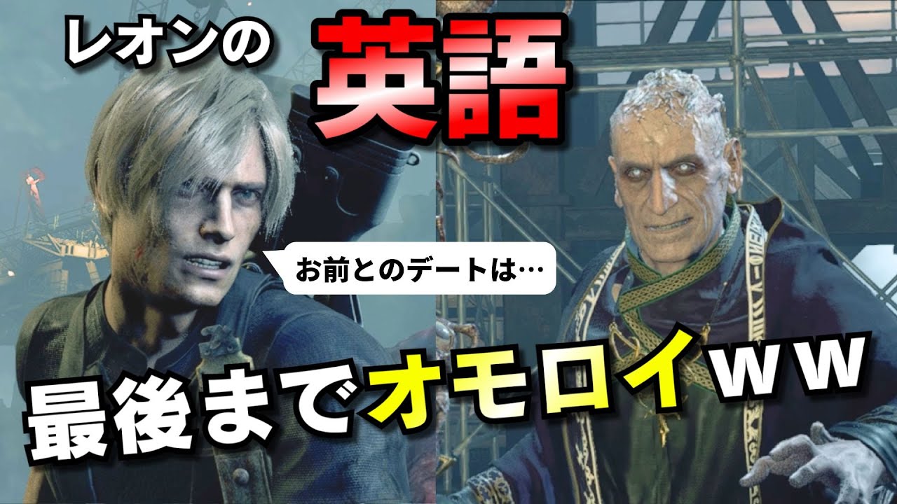 【日本語セリフとも比較！】サドラーとの最終決戦でもレオンの英語がキレキレなので解説します｜英語版バイオRE:4