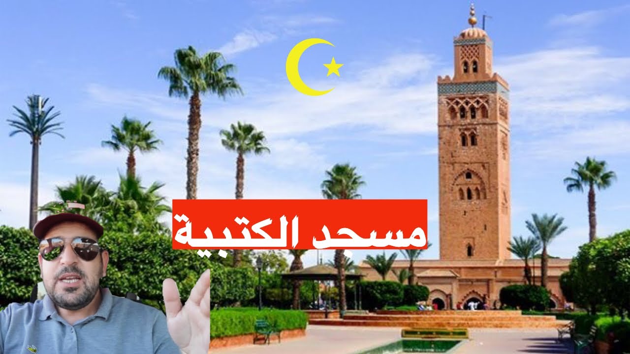 تعرف على مسجد الكتبية #مراكش بعيون مرشد سياحي🕌