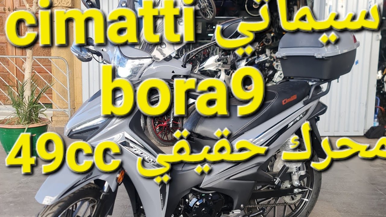 جديد شركة سيماتي #cimatti bora 2025 دات محرك قوي 49cc ليبغا إتهانا ايجي إجرب مرحبا بيه