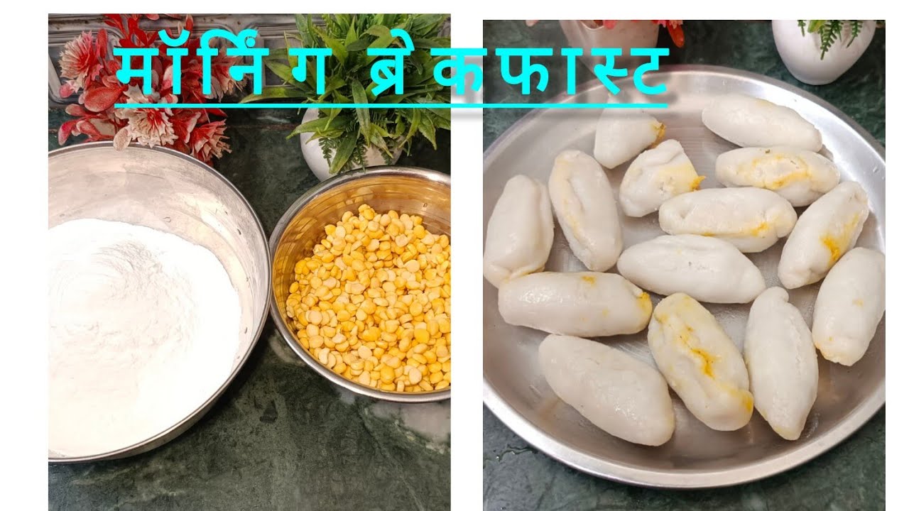 Renu Srivastava ive! चावल  आटे चने केदाल से नाश्ता चैनल ग्र सब्सक्राइब  4000  रेनू# कुकिंग# फूड#🥰🥰👌