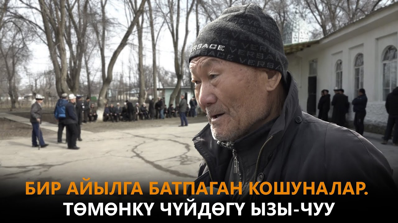 БИР АЙЫЛГА БАТПАГАН КОШУНАЛАР. ТӨМӨНКҮ ЧҮЙДӨГҮ ЫЗЫ-ЧУУ