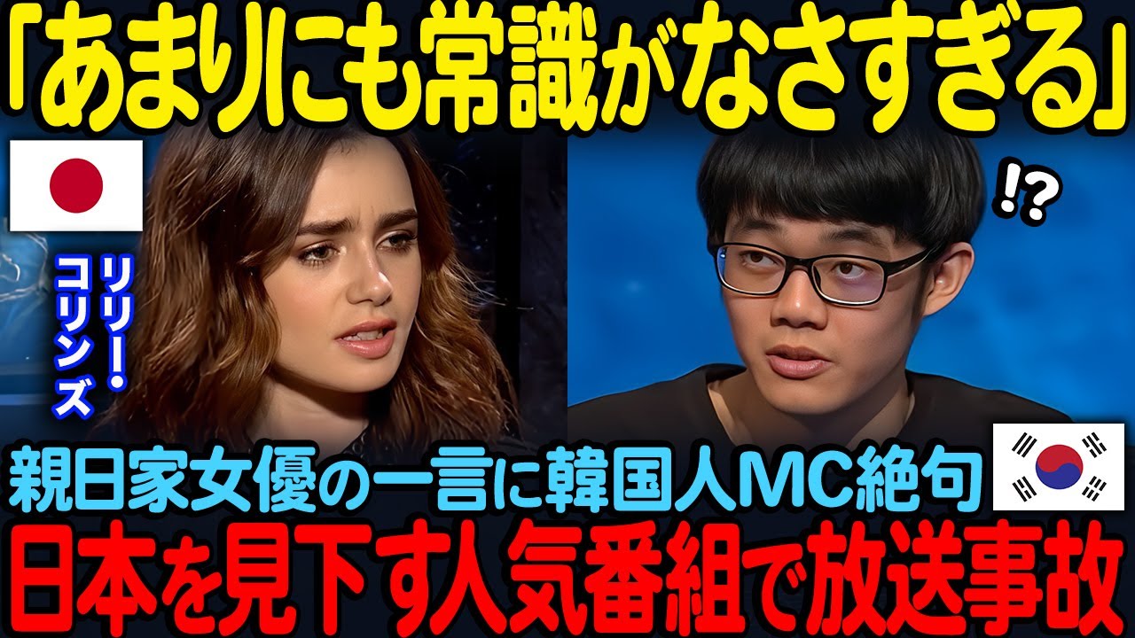 【海外の反応】「あまりにも常識がなさ過ぎる」親日家女優の一言に韓国人MC絶句&hellip;日本を見下す人気番組で放送事故