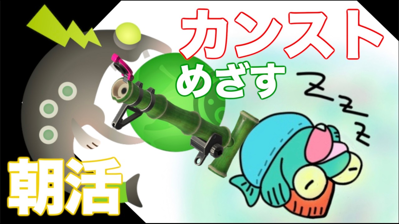 【野良サーモンラン】傘甲！竹甲！甲を制する者タツのごとし編成で非開幕野良カンストめざす！【スプラトゥーン3】 #shorts