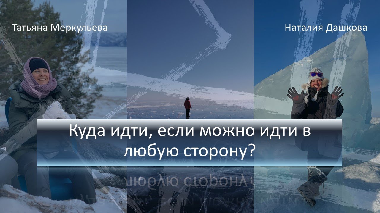 Куда идти, если можно идти в любую сторону. Запись эфира с Наталией Дашковой.