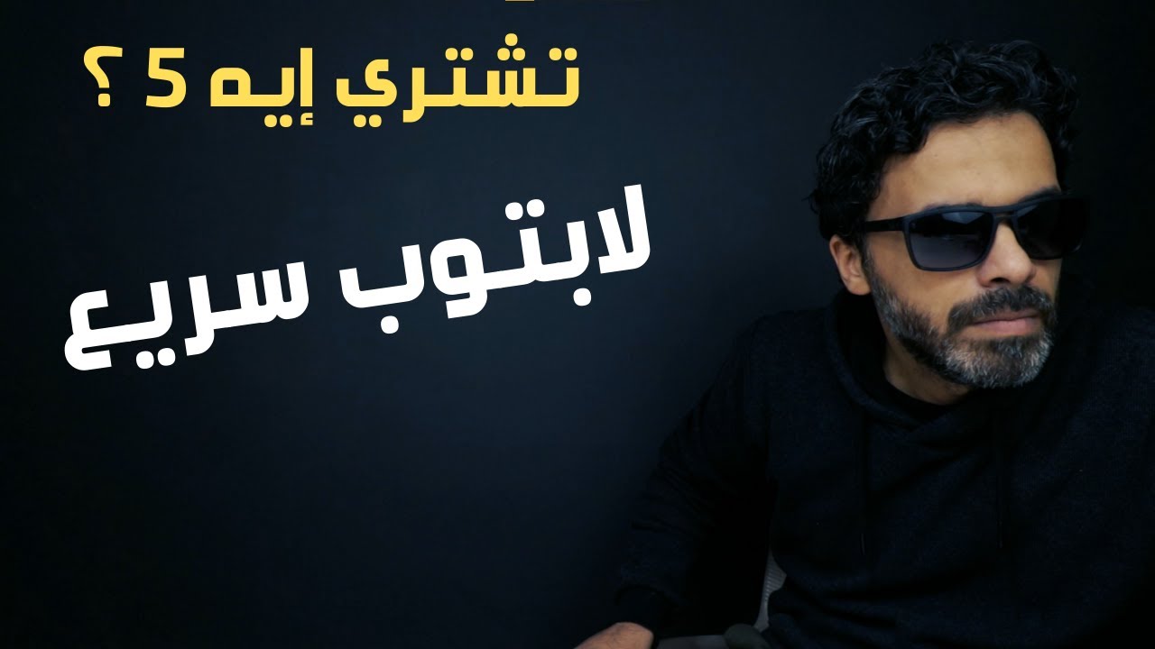 حاجات لازم تعرفها قبل ما تشتري لابتوب