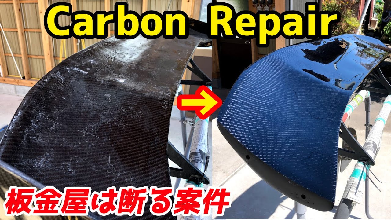酷いカーボンウイング補修　Carbon wing Repair