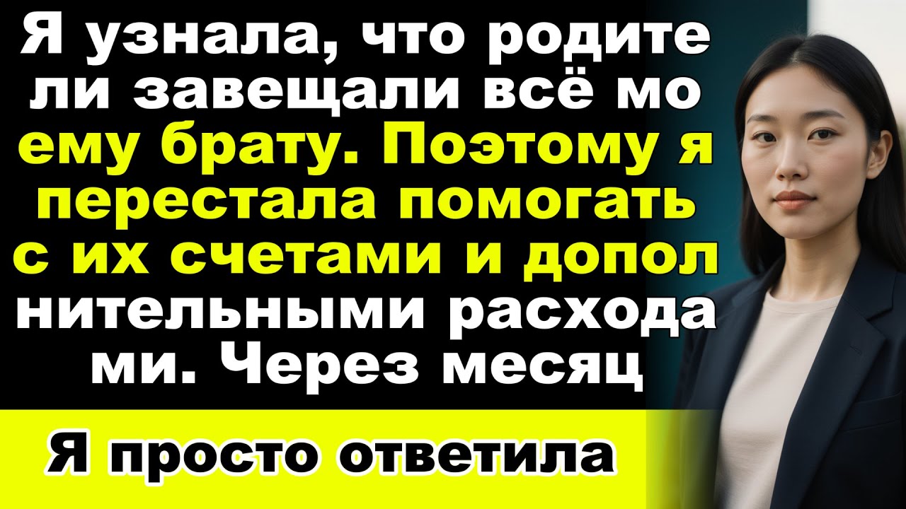 Я узнала, что родители завещали всё моему брату, поэтому я
