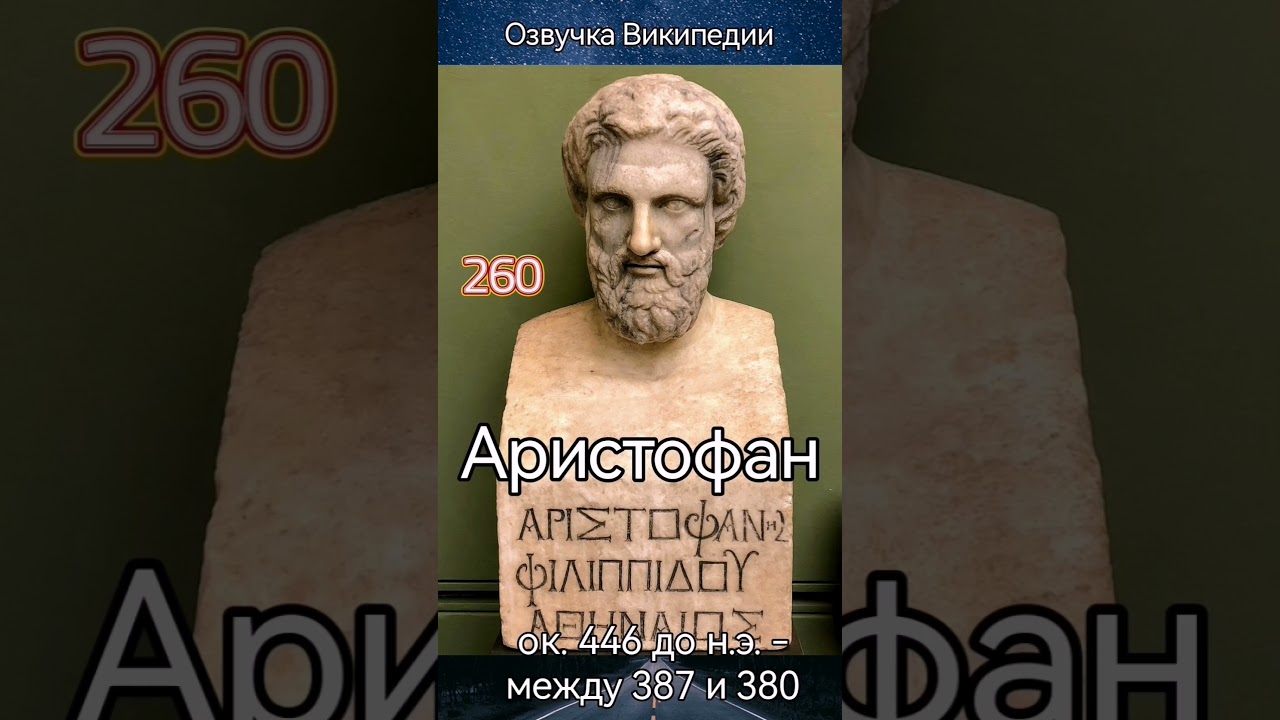 Аристофан