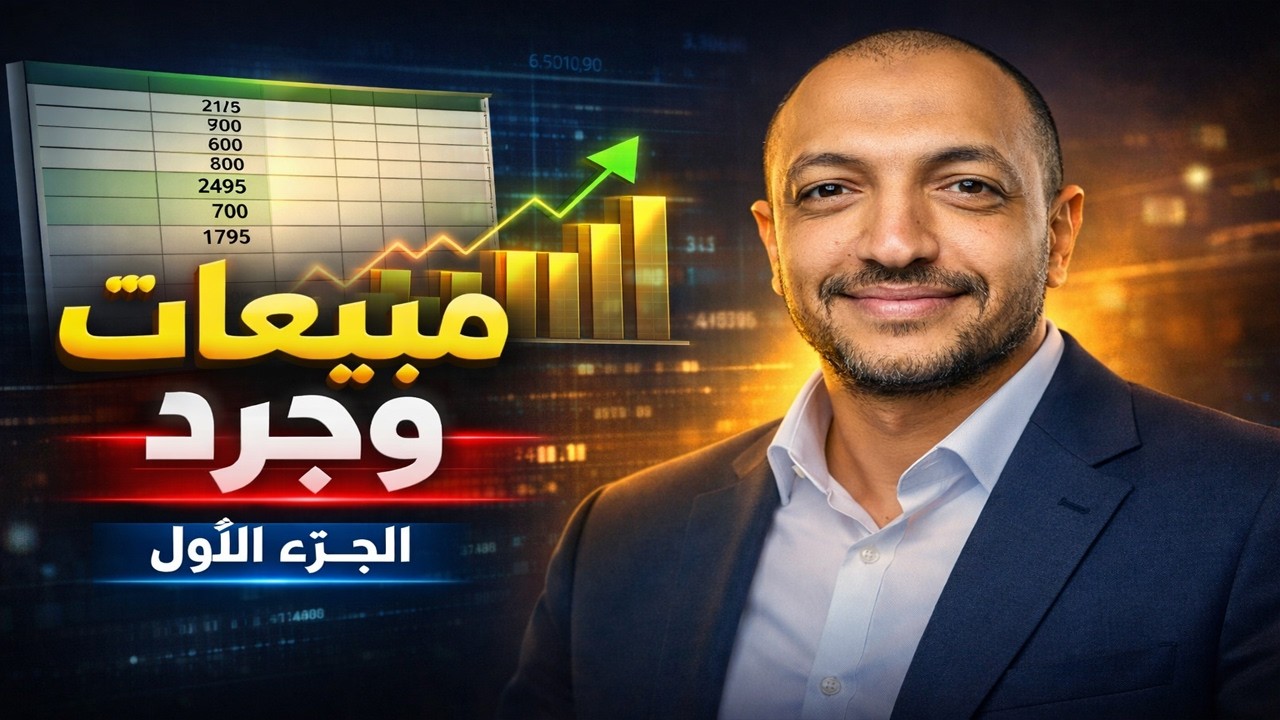 نظام مبيعات وجرد احترافي على اكسل Excel | بديل برامج المحاسبة (جزء 1) 🔥