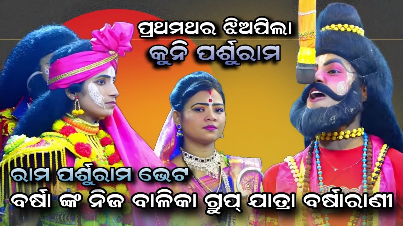 ଆରେ ପର୍ଶୁରାମ ବୋଲେ ରାମ।। jatra barsharani ranpur।। shorts video।।new jatra video।।Happy Diwali 
