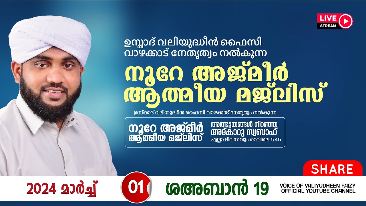 അത്ഭുതങ്ങൾ നിറഞ്ഞ അദ്കാറു സ്വബാഹ് / NOORE AJMER -1087 | VALIYUDHEEN FAIZY VAZHAKKAD | 01 - 03 - 2024