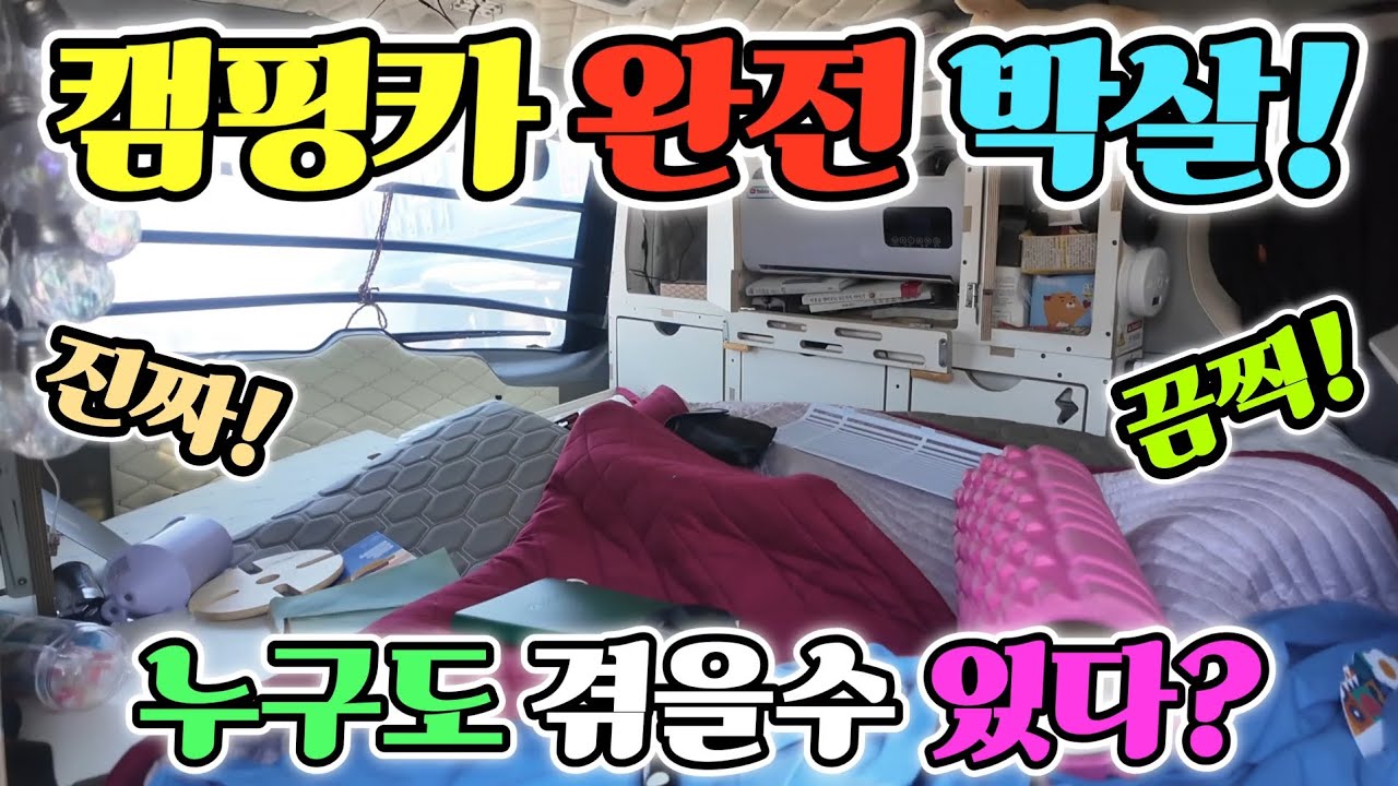 캠핑카 스타렉스 무참히 박살? 꼭 봐야 할 영상! 난리난 현장! 이걸 다 해준다? 착한 업체 공개! korean camping channel 