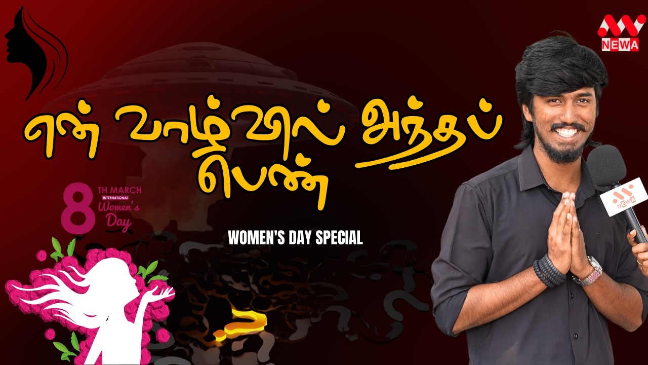 என் வாழ்வில் பெண்களின் சக்தி - கண்டறியப்பட்ட உண்மைகள்  | WOMENSDAY | NEWA TAMIL