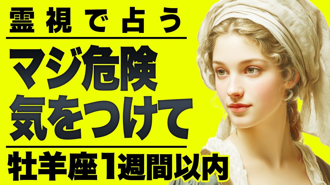 【⚠️怖いほど当たる…】⚠️牡羊座１週間以内にとんでもなく嬉しいことが起こります。信じられない幸せが訪れる！【運勢タロット占い】