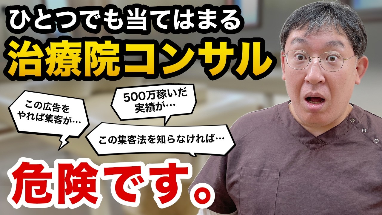 【炎上覚悟】被害多数？危ない治療院集客コンサルにはこんな特徴があります｜治療院経営ラボ
