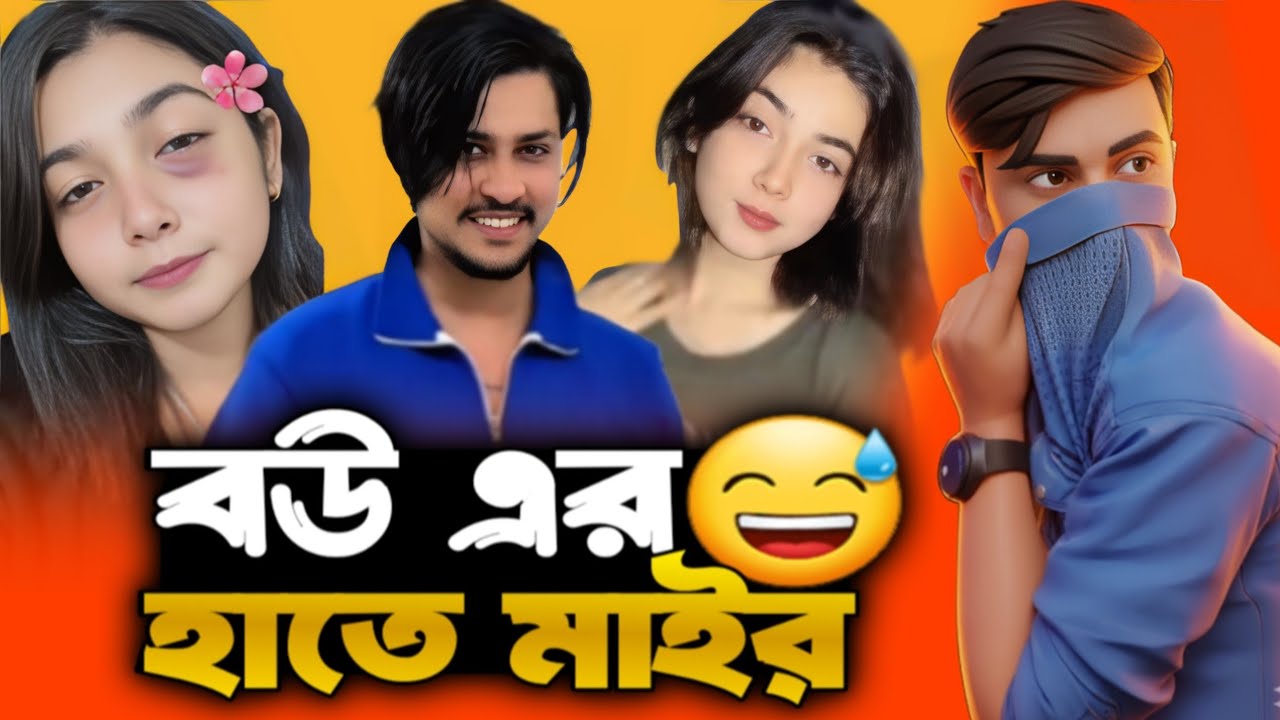 বউয়ের হাতে মাইর খাইলো টিকটকার রাজা 😅 কাপল ভ্লগার রাজা রোস্ট 😛 Couple vloger roast By Nayeem 420 YT
