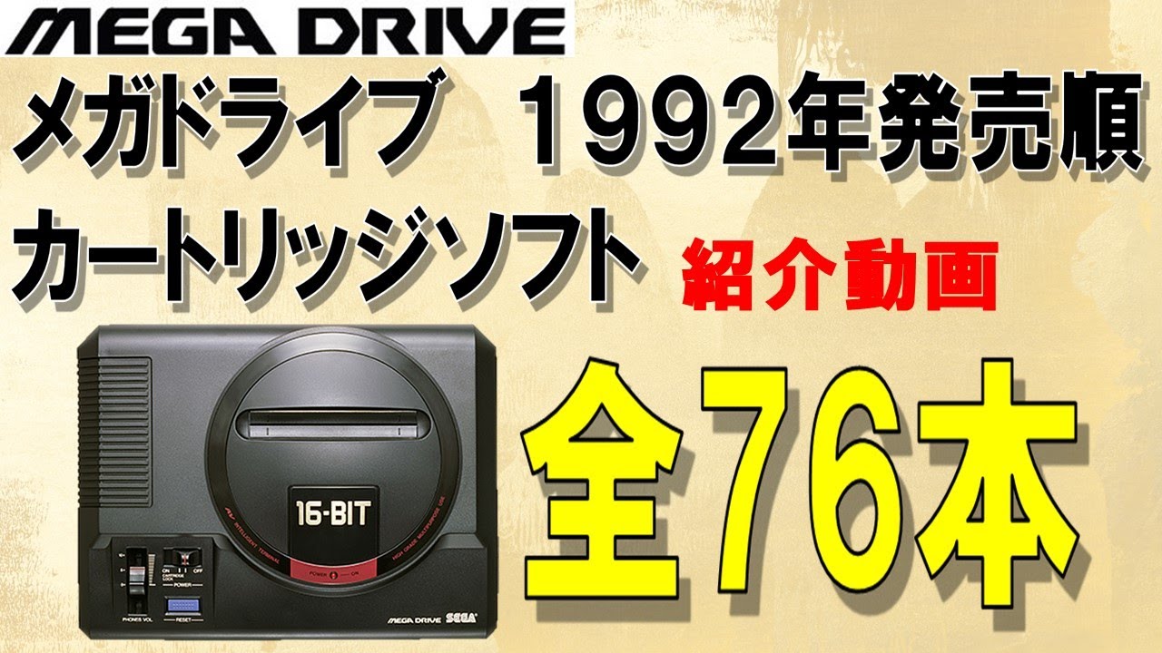 SEGA　メガドライブ　1992年に発売されたカートリッジソフト　全76本