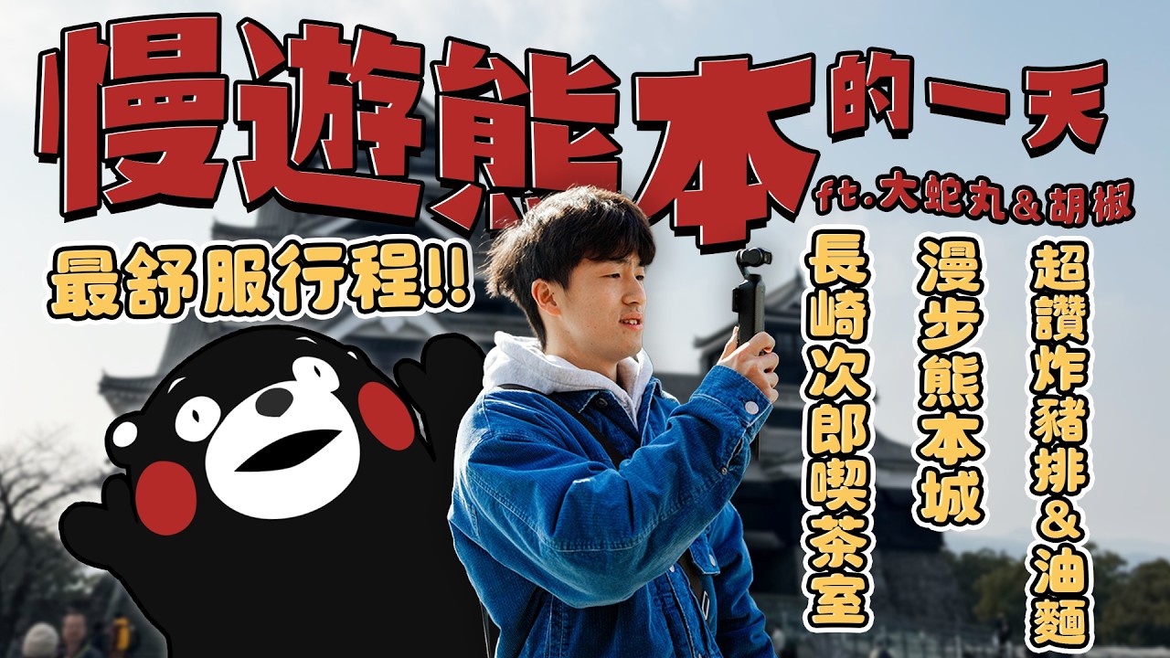 慢遊熊本的一天！在百年長崎次郎喝咖啡、漫步熊本城，私心推薦必喝 Coffeedot！超讚炸豬排＆超美味油麵，這就是最舒服的行程！ft. @大蛇丸 @胡椒