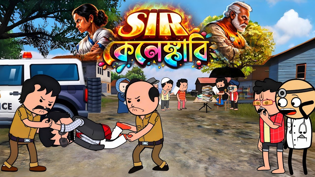 😂 SIR কেলেঙ্কারি 😂 | New Bangla Funny Cartoon | Tweencraft Best Comedy Cartoon | Bengali Cartoon 