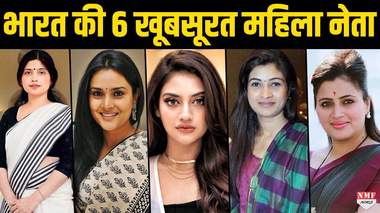भारतीय राजनीति की 6 महिला नेताओं की कहानी, जिनकी खूबसूरती देखते बनती है
