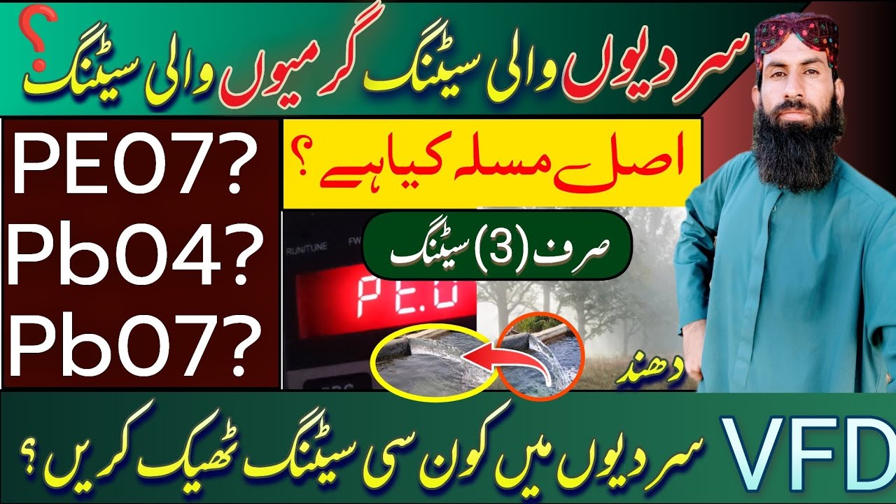 سردیوں والی سیٹنگ گرمیوں والی سیٹنگ ؟/مسلہ کیا ہے ؟/VFD important 3 settings /Gul Jan Baloch
