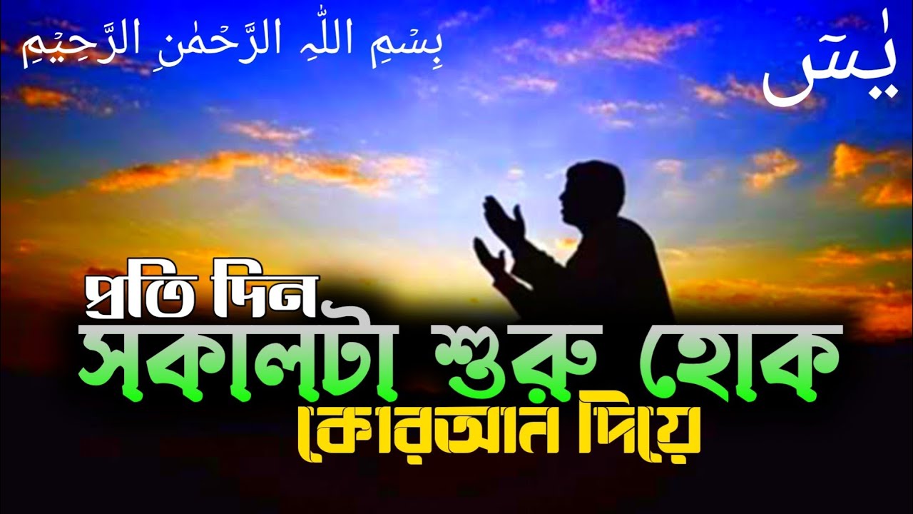 প্রতি দিন সকালটা শুরু হোক কোরআন দিয়ে