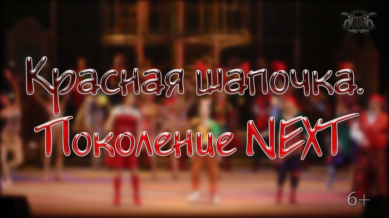 Красная Шапочка. ПОКОЛЕНИЕ NEXT (6+)