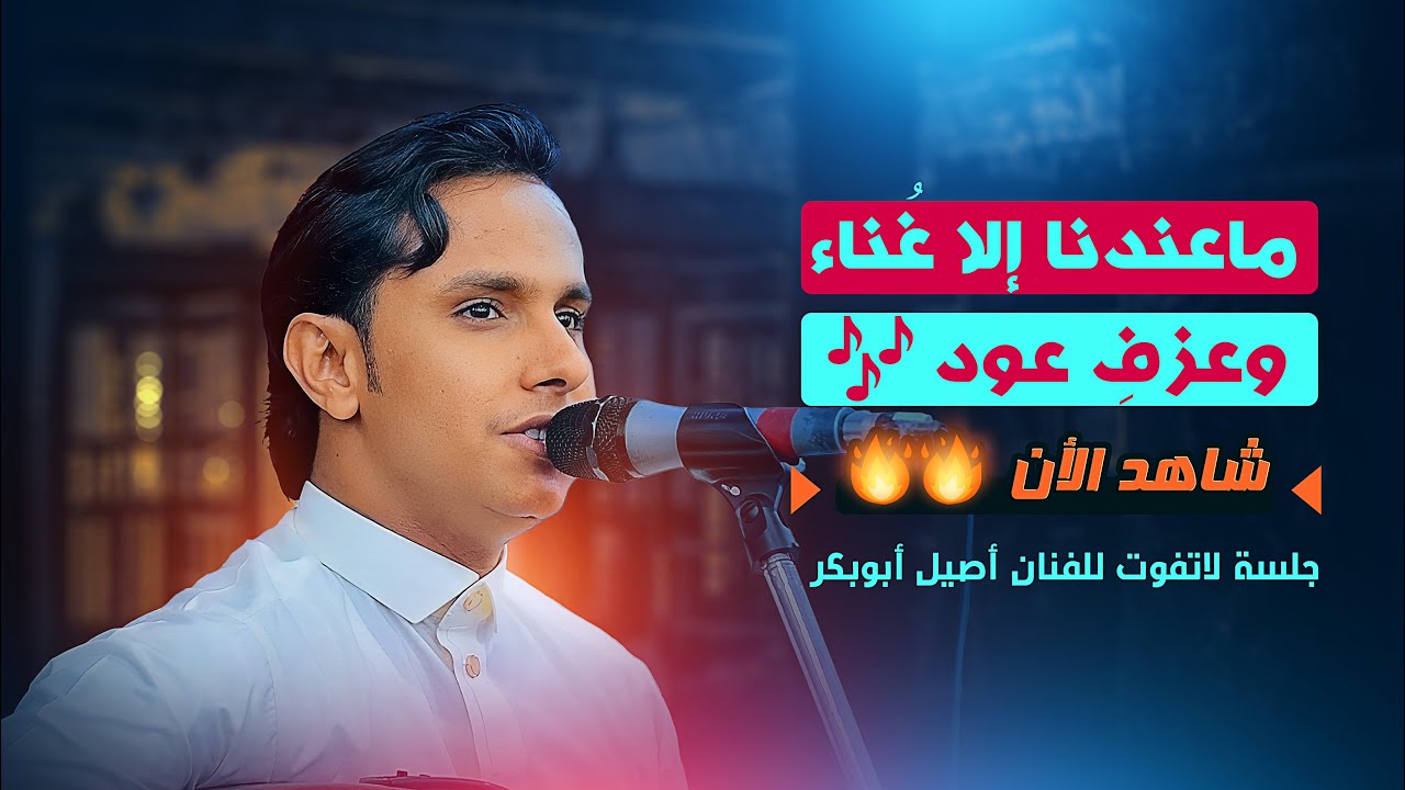اصيل يتحدا اوتار العالم بالعزف على العود🔥🔥ماعندنا إلا غناء | اصيل ابو بكر | أفراح آل الكدس