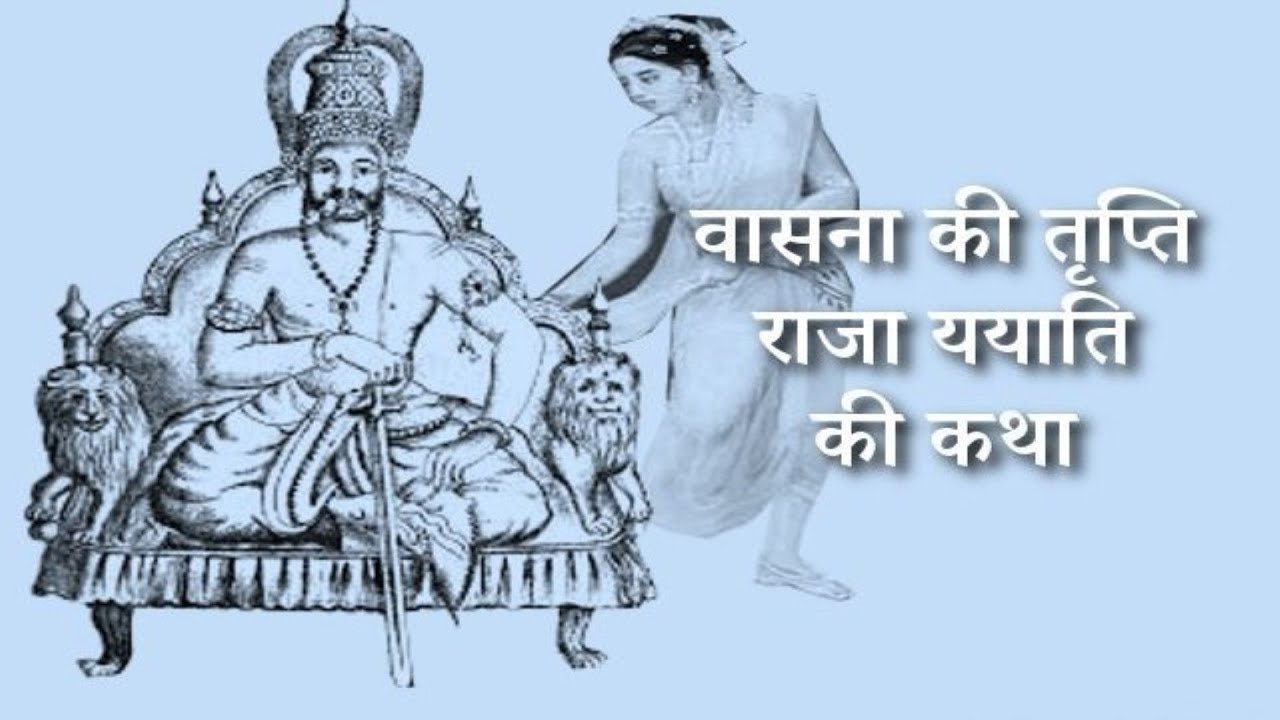 राजा ययाति की कथा Story of king Yayati - Mahabharata Stories