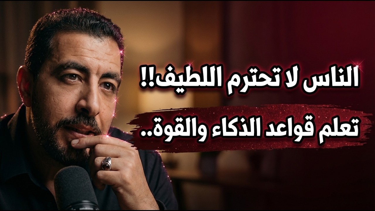 الناس لا تحترم اللطيف!! تعلم قواعد الذكاء والقوة.. | كريم الشاذلي