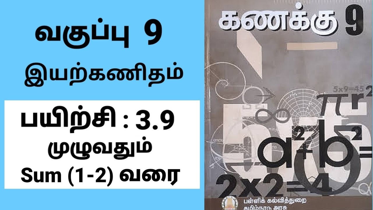 9th maths | ஒன்பதாம் வகுப்பு கணிதம் | பயிற்சி 3.9 முழுவதும் |இயற்கணிதம்| Tamil medium