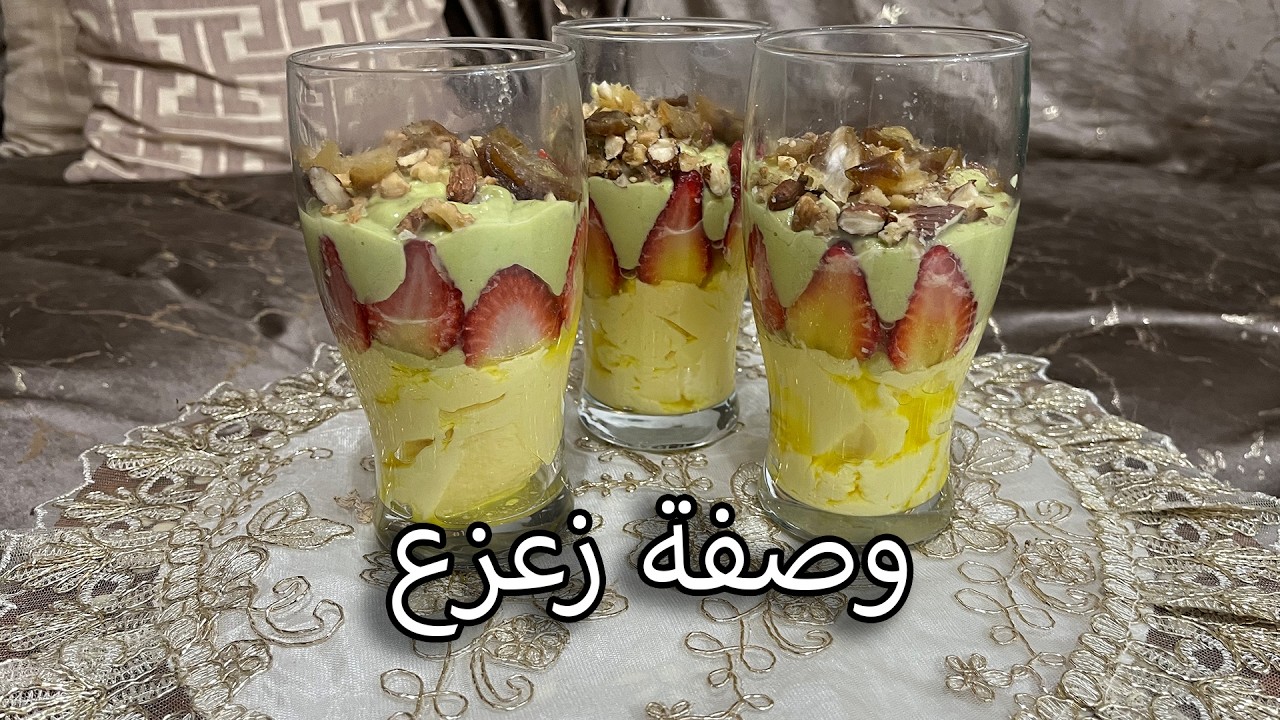 كيفاش تحضري زعزع فالدّار بسهولة وبمذاق رائع