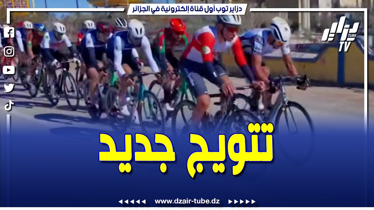 #شاهد..الدراج الجزائري حمزة ياسين يفوز بالمرحلة السابعة لطواف الجزائر الدولي للدراجات الجلفة الأغواط