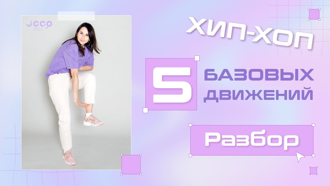 5 базовых движений | Разбор | Хип Хоп для начинающих