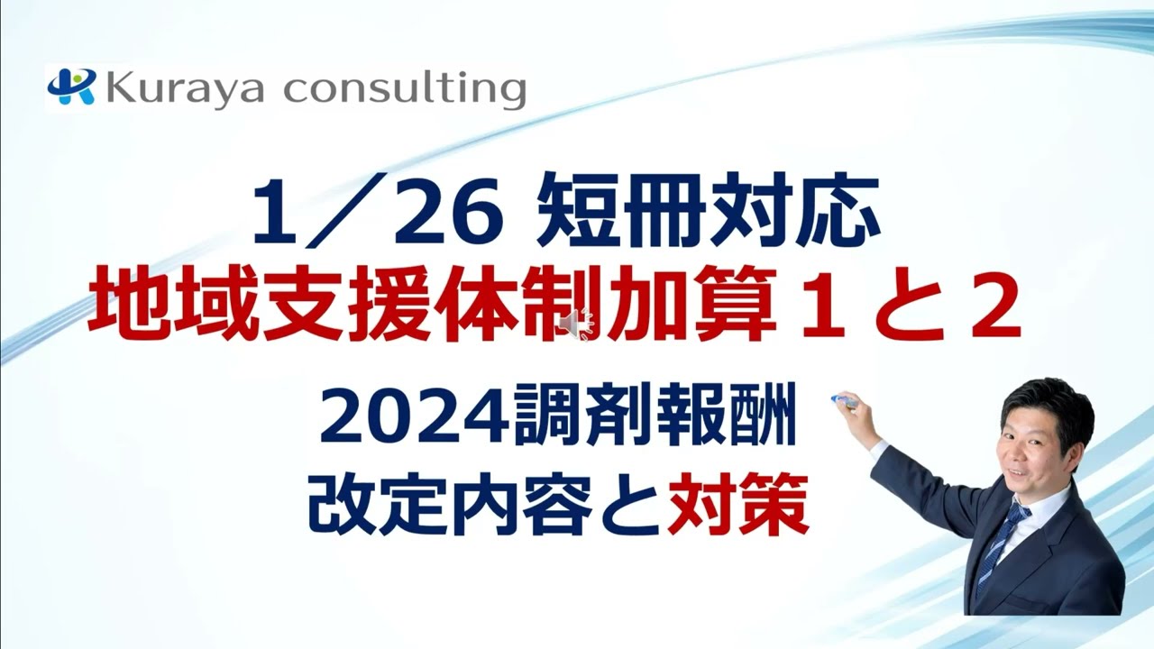 2024調剤報酬〔短冊対応〕地域支援体制加算の変化