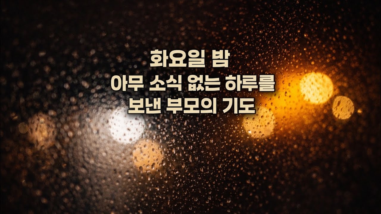 화요일 밤, 아무 소식 없는 하루를 보낸 부모의 5분 밤기도