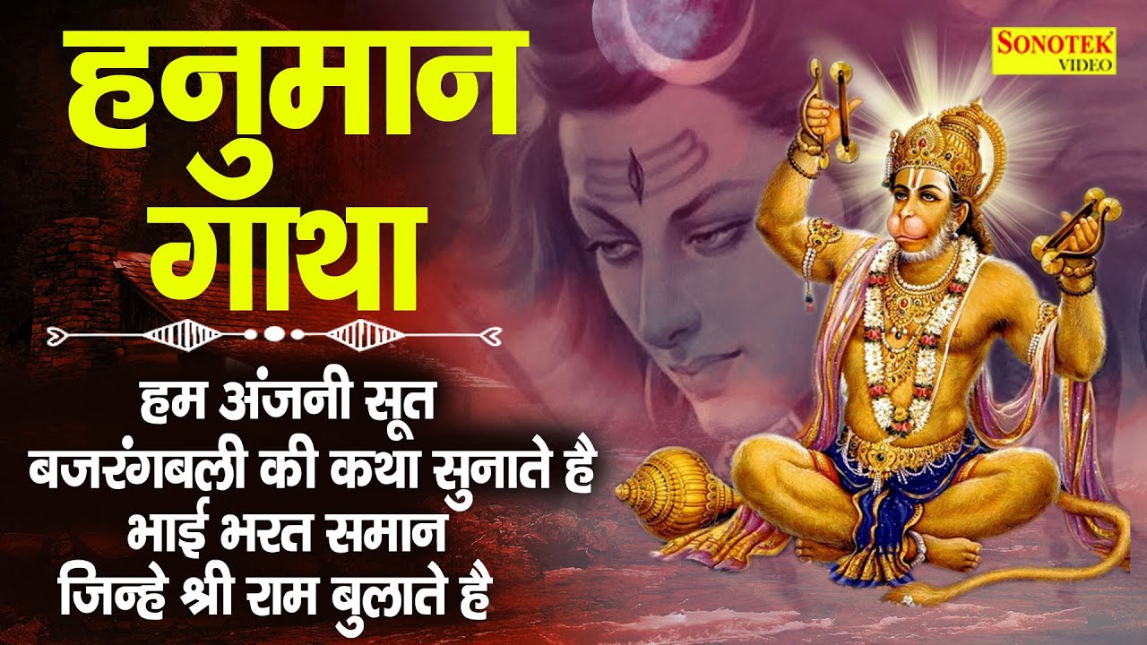 Shree Hanuman Gatha | श्री हनुमान गाथा | DS Pal | Hanuman Katha | Latest Hanuman Bhajan 2021