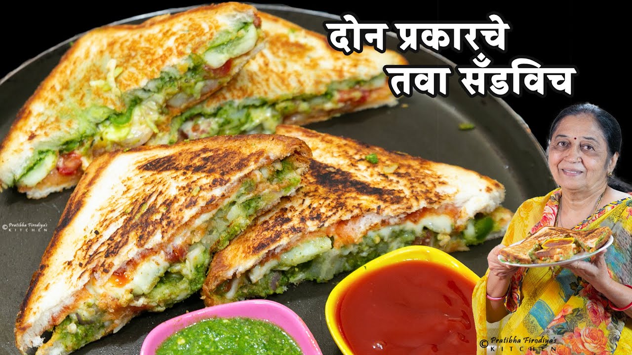 बनवायला सोपे असे दोन प्रकारचे तवा सँडविच | Tawa Sandwich