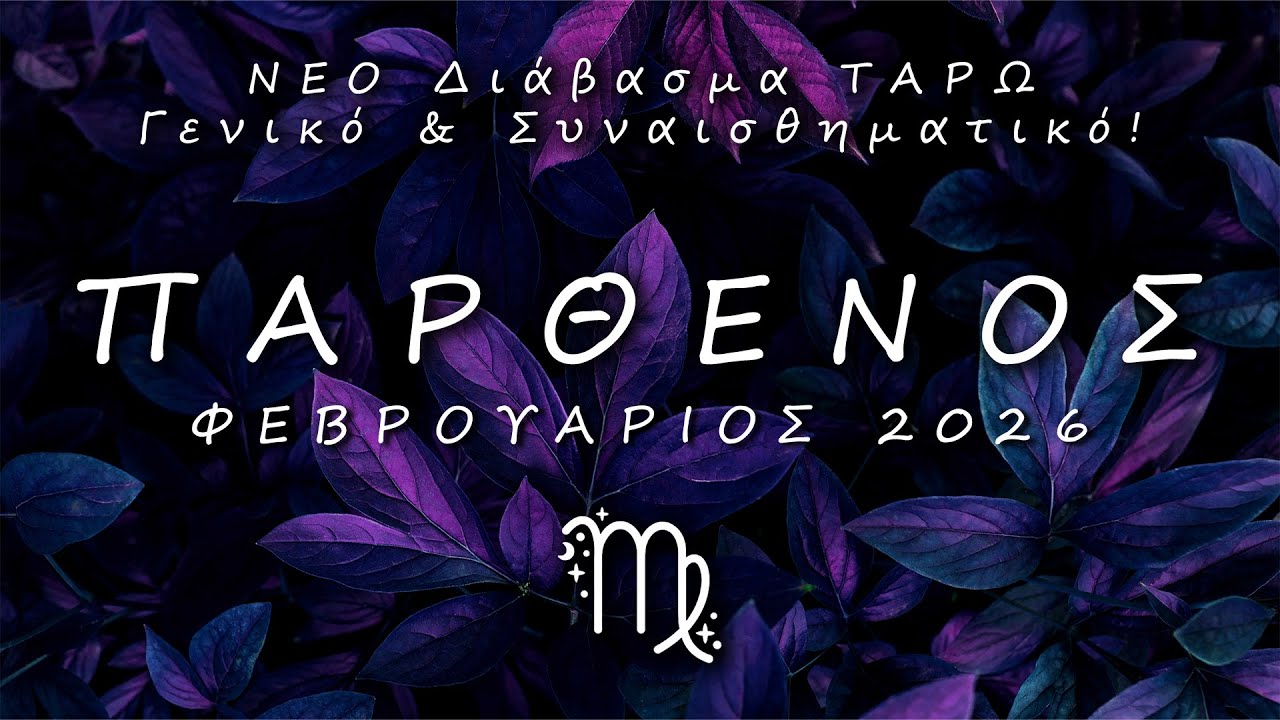♍ ΠΑΡΘΕΝΟΣ: 
