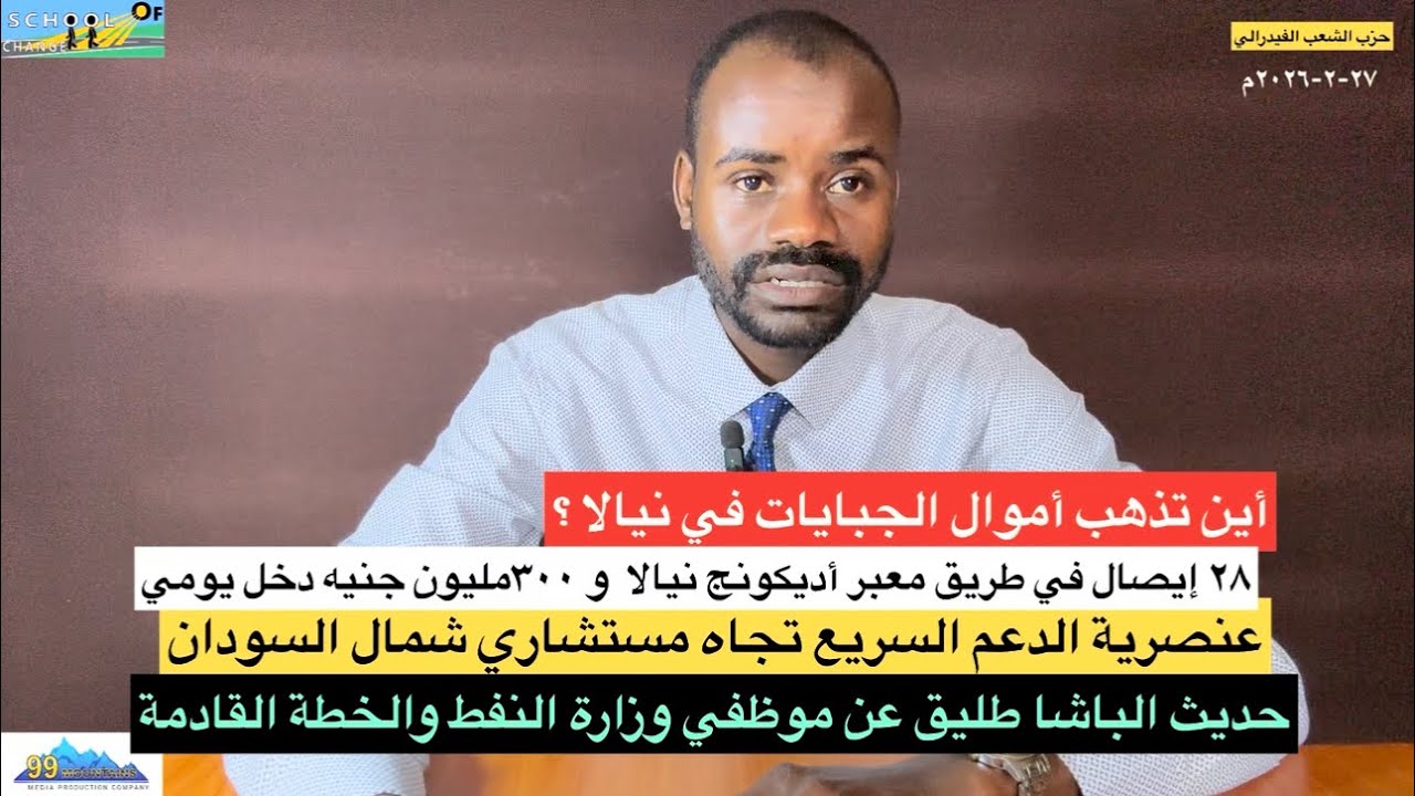 حديث الباشا طبيق حول وزارة النفط/هل توجد عنصرية من الدعم السريع تجاه أبناء الشمال؟ اسئلة وردت للقناة