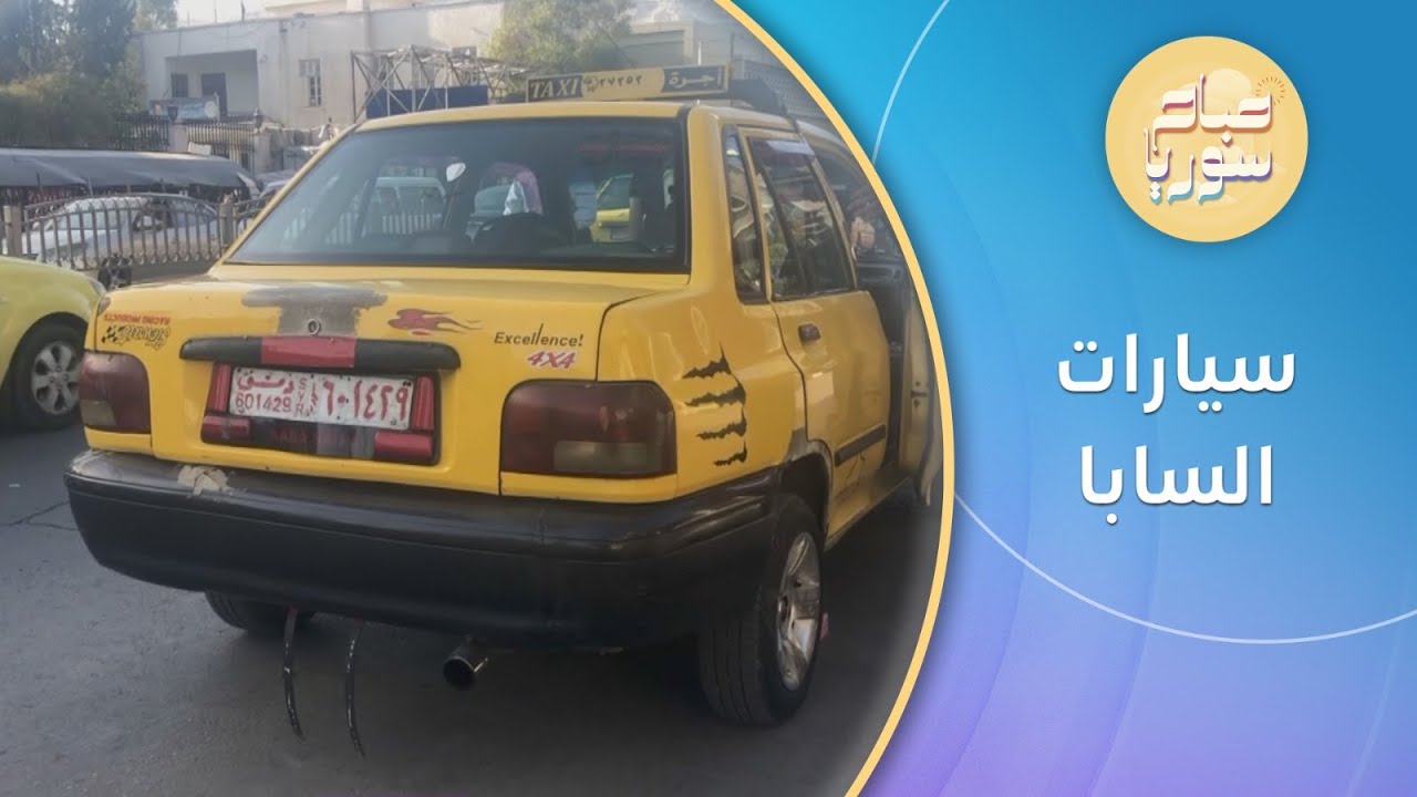 شاهد| سيارات السابا مرغوبة لدى سكان دمشق | صباح سوريا