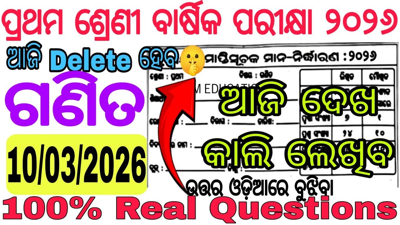 ଆସିଗଲା ପ୍ରଥମ ଶ୍ରେଣୀ ଗଣିତର 100% Real Questions🤫 | Class 1 Annual Exam 2026 Math paper with Answers |