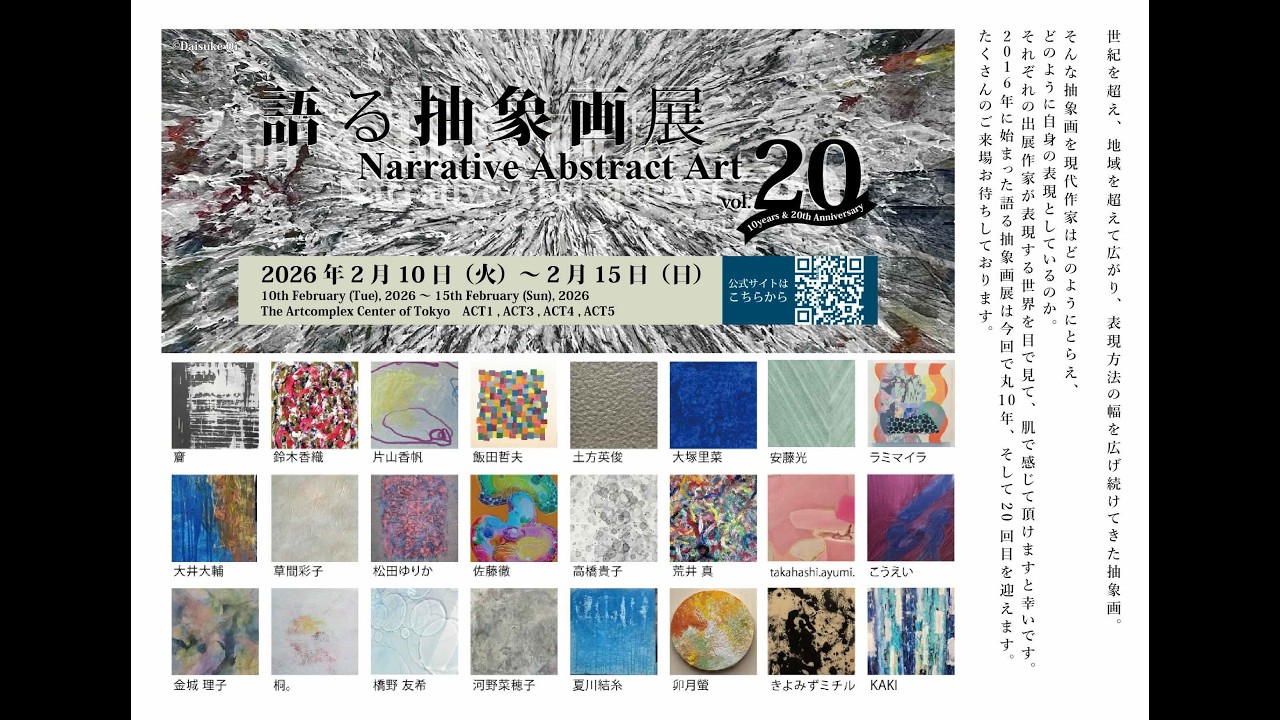 ACT主催「語る抽象画展 vol.20」【アートコンプレックスセンター】202602