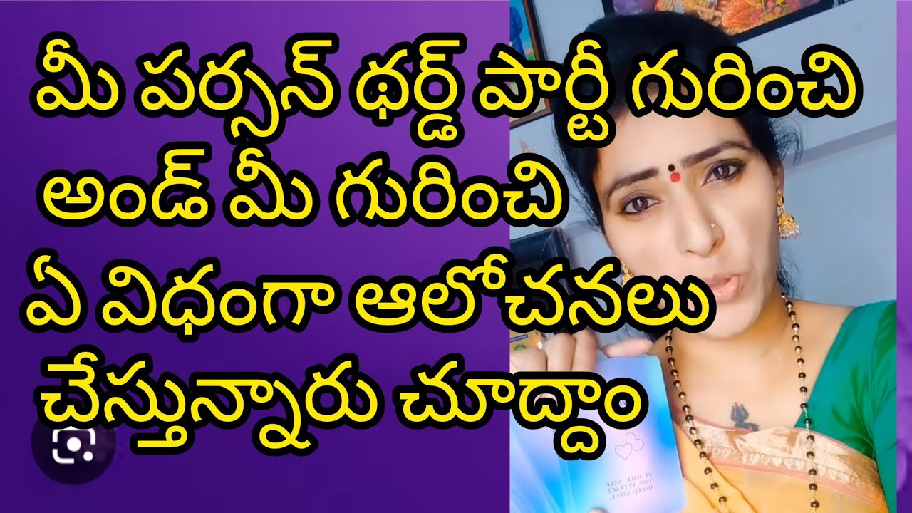 🤨🤔మీ పర్సన్ థర్డ్ పార్టీ గురించి మీ గురించి ఏ విధంగా ఆలోచిస్తున్నారు ు 🤔🤨#radhakrishna #taro #viral