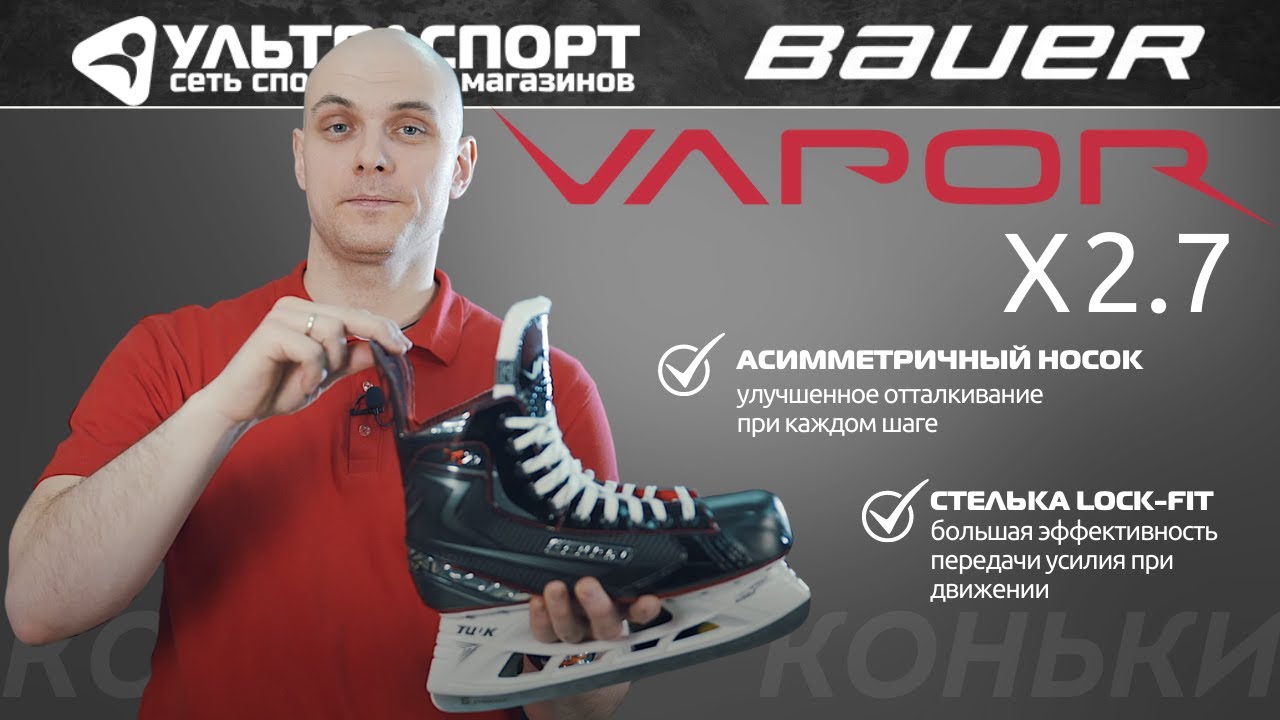 Bauer Vapor X2.7 обзор от Ультраспорт полупрофессиональных коньков