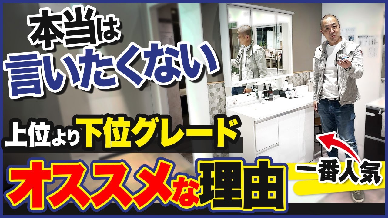 上位より下位グレードがオススメ？？時間がない人のためのパナソニック洗面台ショールーム！【ウツクシーズ/シーライン/ラシス/洗面化粧台】