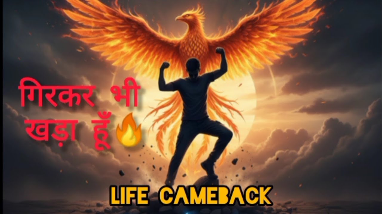गिरकर भी खड़ा हूं 🔥 | Life Comeback Hindi Motivation 2026