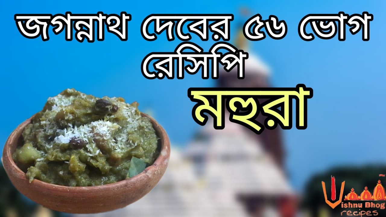 Jagannath 56 Bhog| Mahura Recipe| Vishnu Bhog Recipe| জগন্নাথ ৫৬ ভোগ‌‌| Gaudiya Scripture
