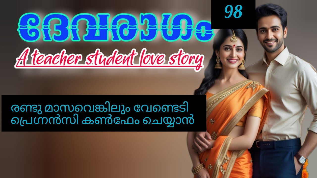 നീയങ്ങനെ വന്നു നിന്നപ്പോ ന്റെ കണ്ട്രോള് പോയെടി. തണുപ്പല്ലാരുന്നോ?. ദേവൻ ചമ്മലോടെ ചിരിച്ചു.