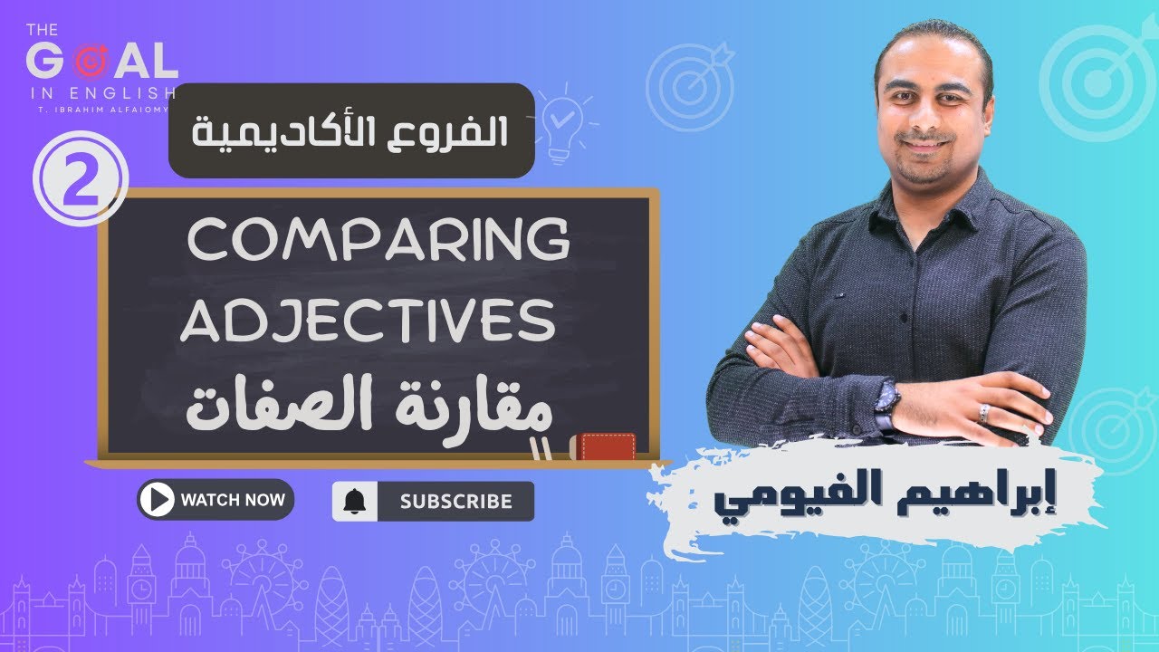 توجيهي 2007 | 2 |   مقارنة الصفات ( أ. إبراهيم الفيومي)